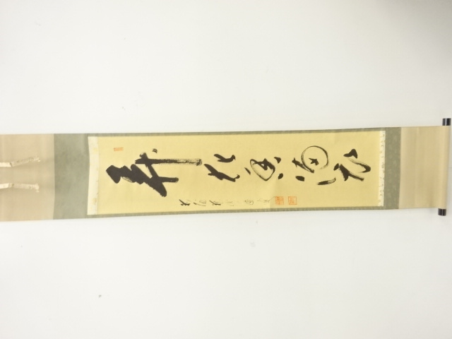 前大徳　矢野一甫筆　「弄花香衣満」　一行書　肉筆紙本掛軸